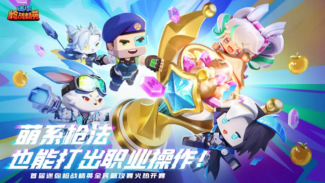 迷你枪战精英九游版下载 v1.0.55 官方版