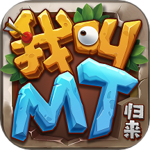 我叫mt归来小米服下载2025最新版 v1.3.376 官方版 我叫mt归来小米服下载2025最新版 v1.3.376 官方版