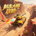 射击大师攻略最新版下载 v1.0.2 安卓版 射击大师攻略最新版下载 v1.0.2 安卓版
