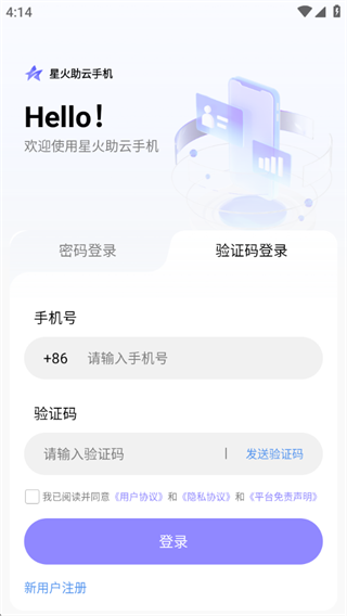 星火助云手机