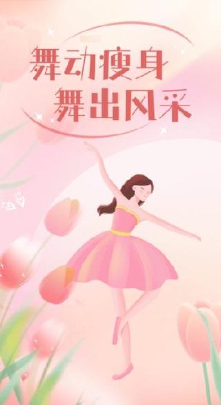 舞动瘦身app下载 舞动瘦身app下载