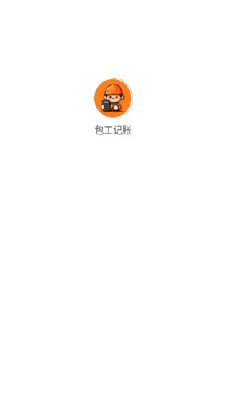 包工记账app下载 包工记账app下载