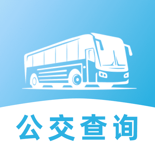 地铁公交安心出行最新版下载 v1.0.0 安卓版