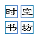 时空书坊app下载 v1.0.0 安卓版 时空书坊app下载 v1.0.0 安卓版