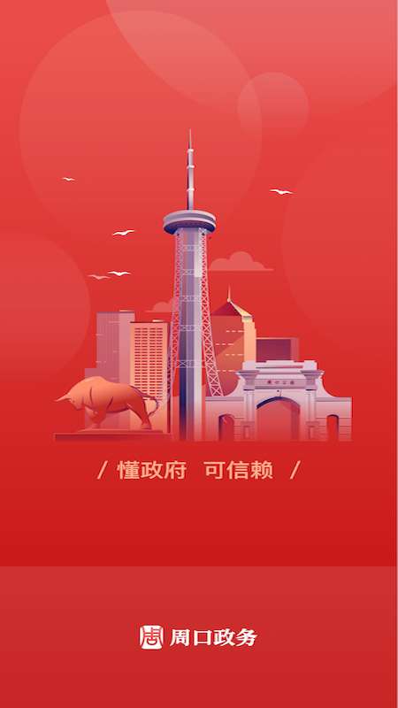 周口政务app官方版 v1.2.6.0 最新版