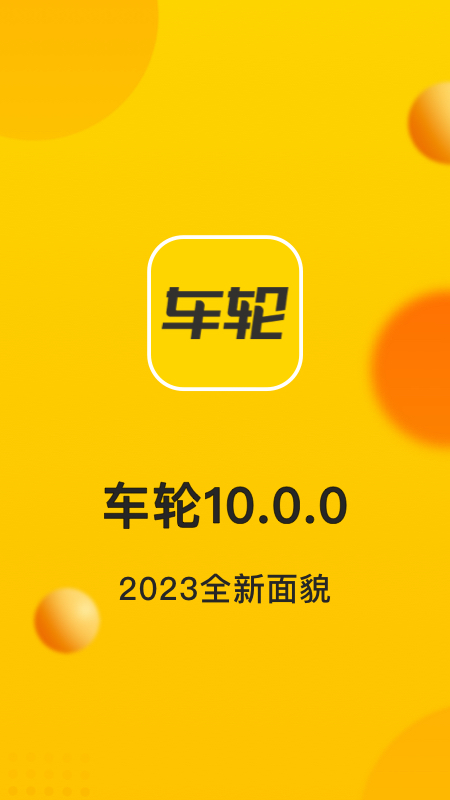 车轮 v 10.1.2 最新版