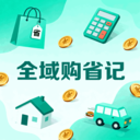 全域购省记软件下载 v1.1 安卓版 全域购省记软件下载 v1.1 安卓版