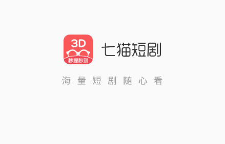 七猫短剧推广app官方版下载 七猫短剧推广app官方版下载