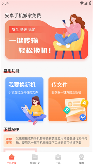 换机搬家迁移宝 换机搬家迁移宝