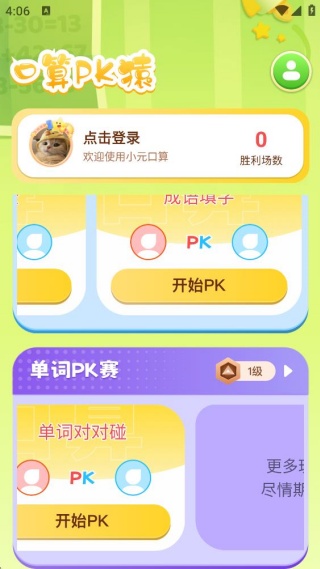口算PK猿 口算PK猿