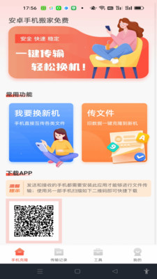 换机搬家迁移宝软件下载 v1.0.0 安卓版