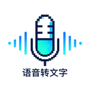 语音转文字神器软件下载 v1.1 安卓版