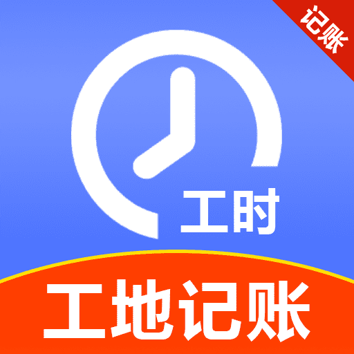 工地临工小时工记账软件下载 v1.0.0.2 安卓版 工地临工小时工记账软件下载 v1.0.0.2 安卓版