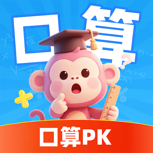 口算PK猿手机版下载 v1.0.1 安卓版 口算PK猿手机版下载 v1.0.1 安卓版
