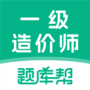 一级造价师题库帮手机版下载 v2.0.5 安卓版 一级造价师题库帮手机版下载 v2.0.5 安卓版