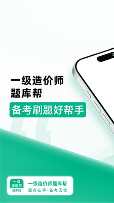 一级造价师题库帮手机版下载 v2.0.5 安卓版