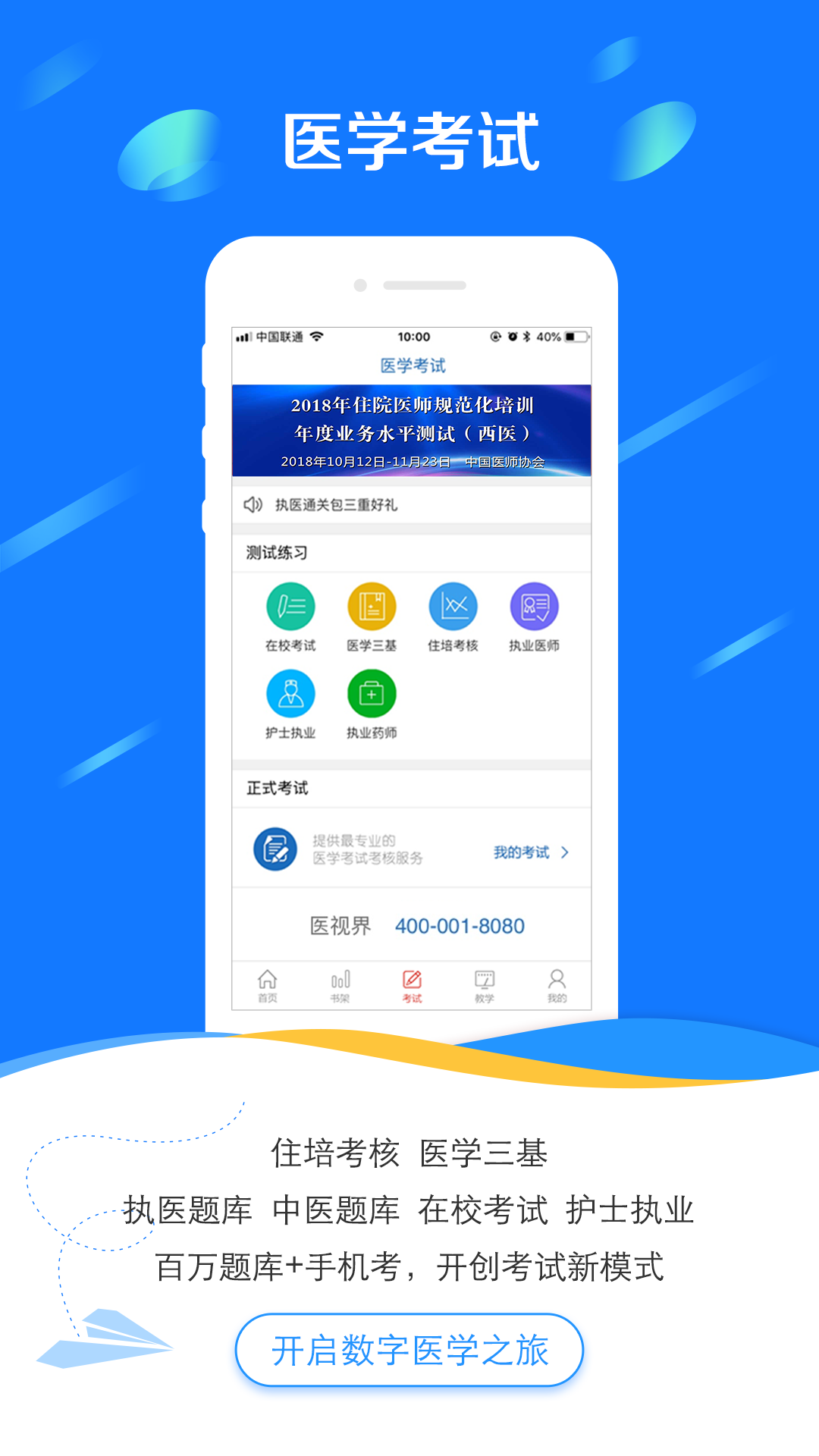 医视界考试系统(医学电子书包) v 3.4.67 最新版