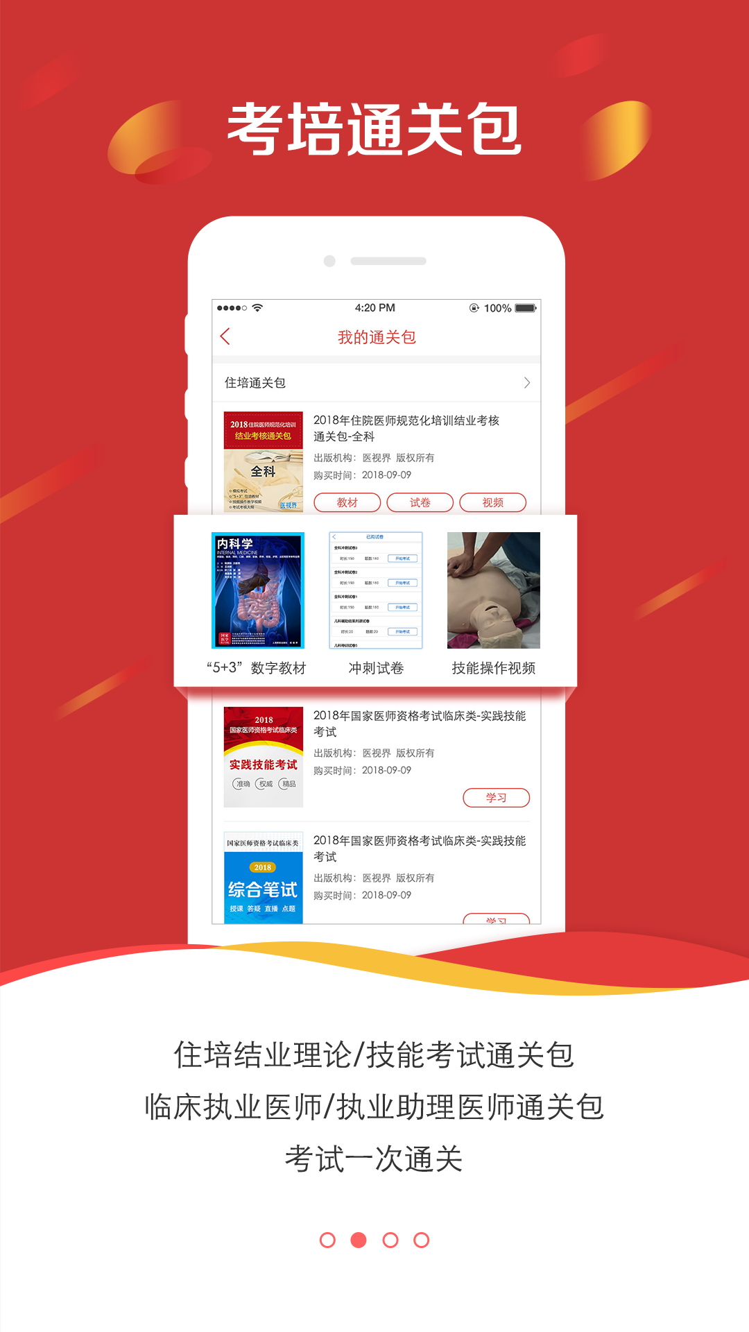 医视界考试系统(医学电子书包) v 3.4.67 最新版