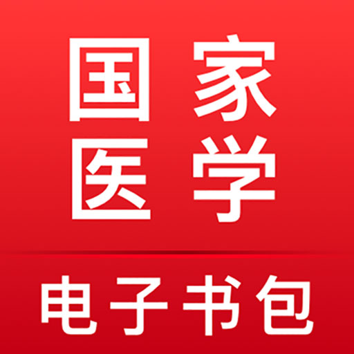 医视界考试系统(医学电子书包) v 3.4.67 最新版 医视界考试系统(医学电子书包) v 3.4.67 最新版