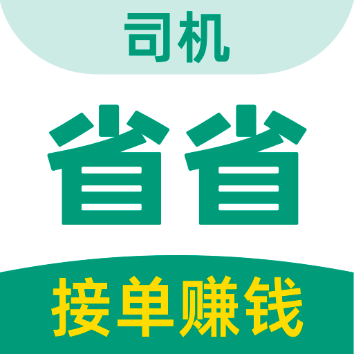 省省司机app官方版下载 v1.61.2 安卓版 省省司机app官方版下载 v1.61.2 安卓版