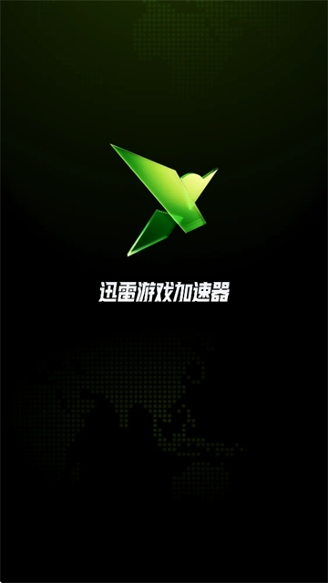迅雷游戏加速器app 迅雷游戏加速器app