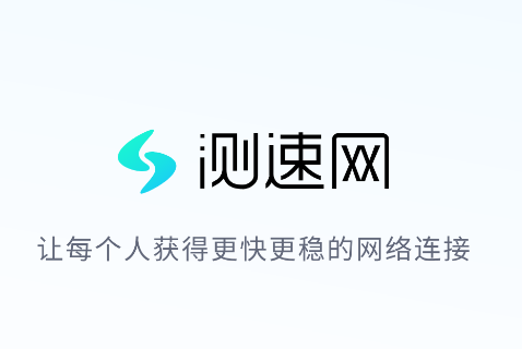测速网app 测速网app