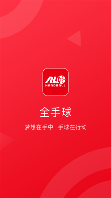 全手球APP下载 全手球APP下载