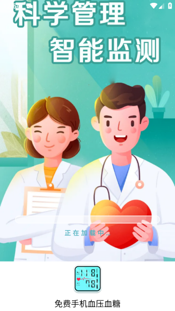 免费手机血压血糖助手 免费手机血压血糖助手