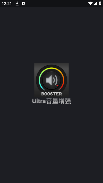 Ultra音量增强器 Ultra音量增强器
