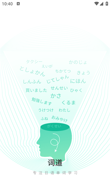 词道学日语单词最新版 词道学日语单词最新版
