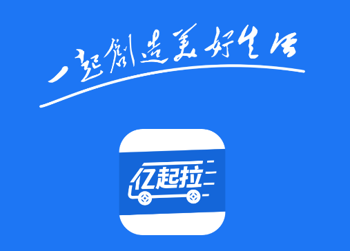 亿起拉app官方下载 亿起拉app官方下载