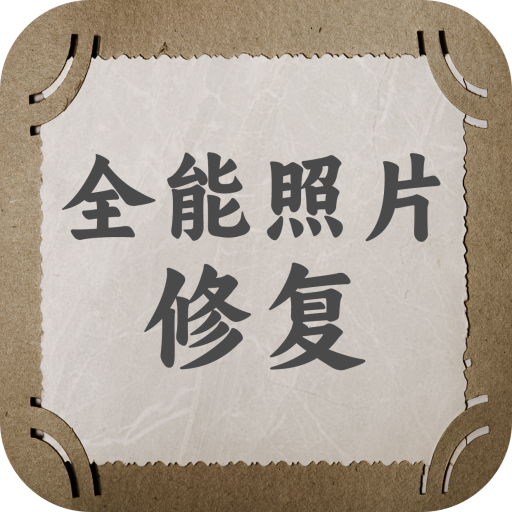 全能照片修复app v1.0.7 官方版