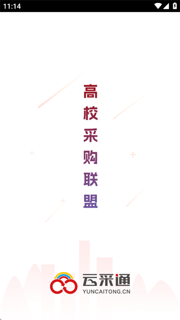 云采通采购平台 云采通采购平台