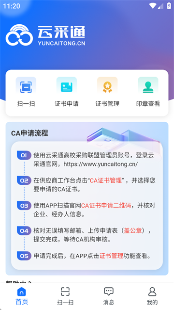 云采通采购平台 云采通采购平台