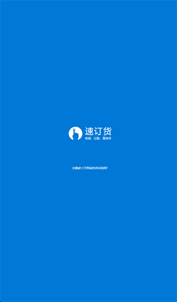 速订货进销存app 速订货进销存app