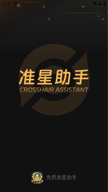 免费准星助手软件 免费准星助手软件