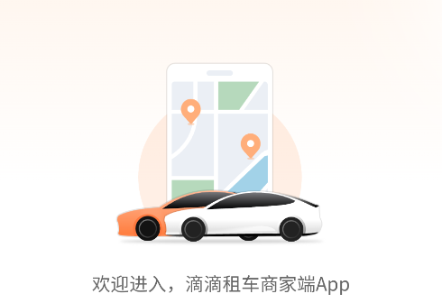 滴滴租车商家端app 滴滴租车商家端app