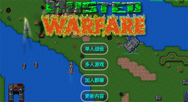 铁锈战争全汉化版游戏 铁锈战争全汉化版游戏