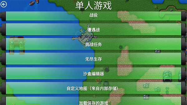铁锈战争全汉化版游戏 铁锈战争全汉化版游戏