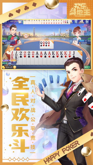 欢乐斗地主免费安装2022 v8.051.016 安卓官方版