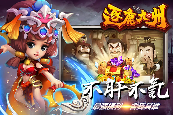 逐鹿九州手游 v0.0.377 最新版 逐鹿九州手游 v0.0.377 最新版