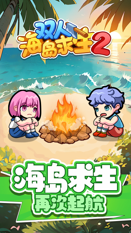 双人海岛求生2免广告 v1.0.0 安卓版