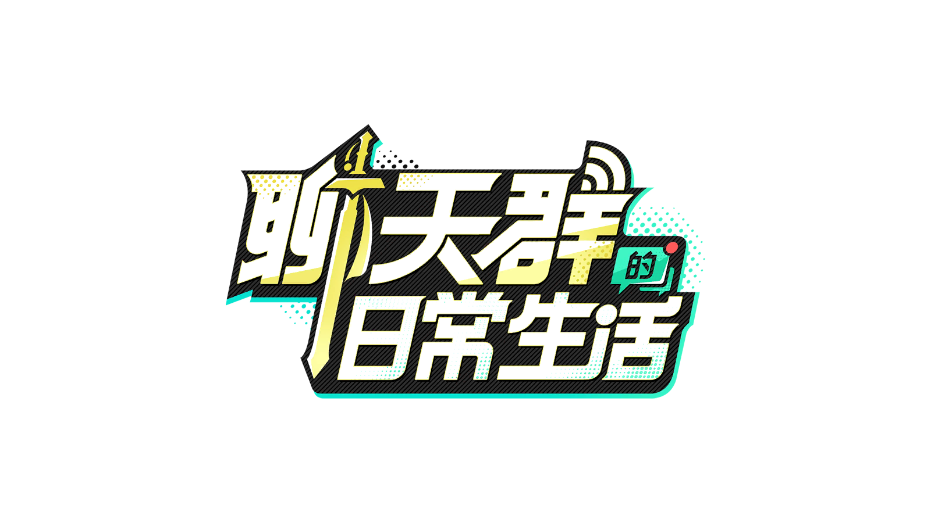 聊天群的日常生活免费版 v1.9.180 最新版