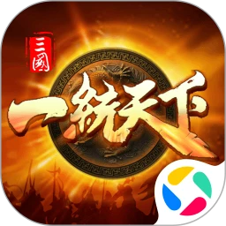 三国一统天下腾讯官方版 v18.0.0 最新版 三国一统天下腾讯官方版 v18.0.0 最新版