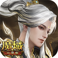魔域口袋版官方版v15.0.0 最新版