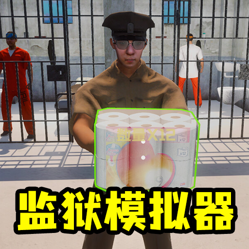 模拟监狱生存冒险手游 v1.0.0 最新版 模拟监狱生存冒险手游 v1.0.0 最新版