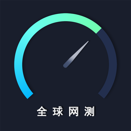 全球网测app v4.4.4 最新版 全球网测app v4.4.4 最新版