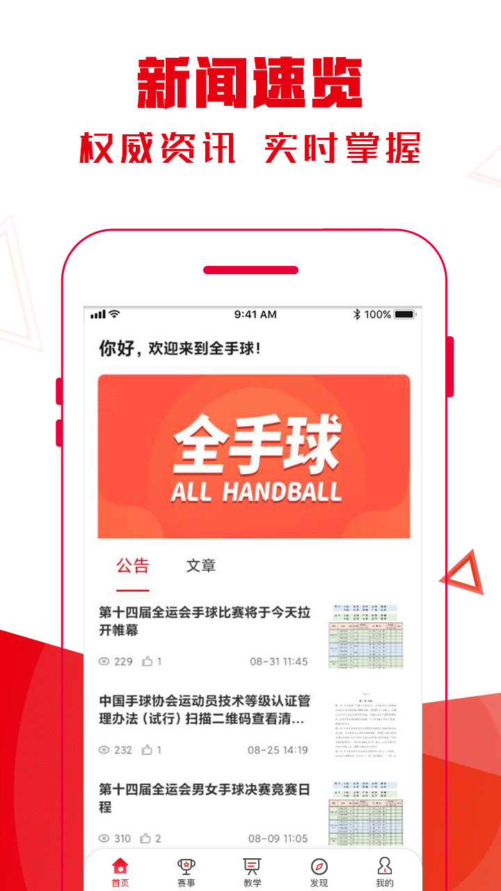 全手球APP下载 v1.6.4 最新版