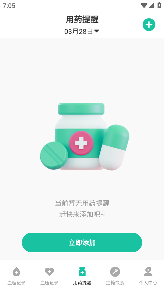 血糖记录app v3.3.1 官方版