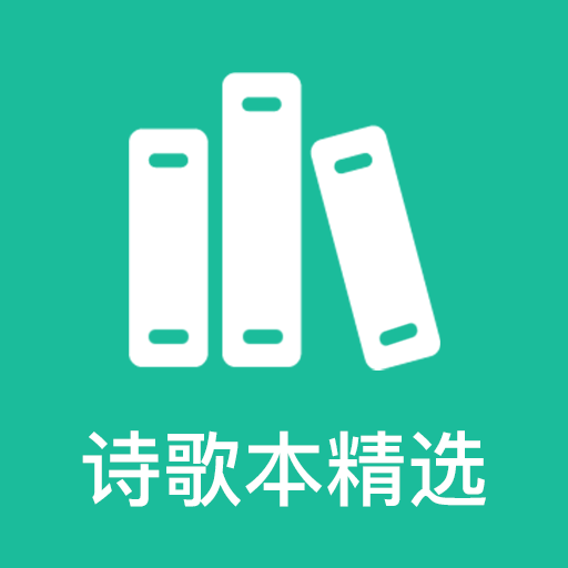 诗歌本精选app v1.4 安卓版